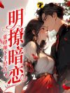 明撩暗恋!霍律师下手轻点