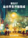 重生07:从小学生开始加点