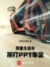 �ң������쳵������PPT����