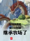 ûǮ���޵���ֻ�ûؼҼ̳�ũ����