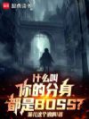 ʲô����ķ�������BOSS��