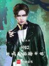 1982���Ӽ�ë���ǿ�ʼ