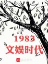 1983����ʱ��