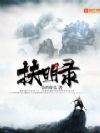 扶明录