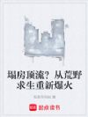 塌房顶流?从荒野求生重新爆火