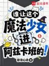 ˭�����ħ����Ů�����ȿ���ģ�