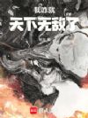 我咋就天下无敌了