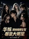 ���飺�ҵ����Ů�Ѷ��Ǵ�����