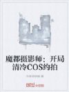 ħ����Ӱʦ����������COSԼ��