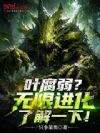 Ҷ���������޽����˽�һ�£�