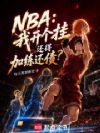 NBA���ҿ����һ��ü�����ծ��