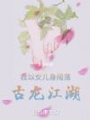 我以女儿身闯荡古龙江湖