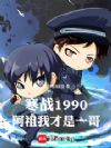 ��ս1990�����棬�Ҳ���һ��