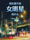 ����Ȧ����Ů������ʲô